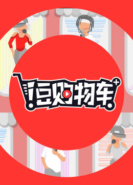 i豆购物车封面图