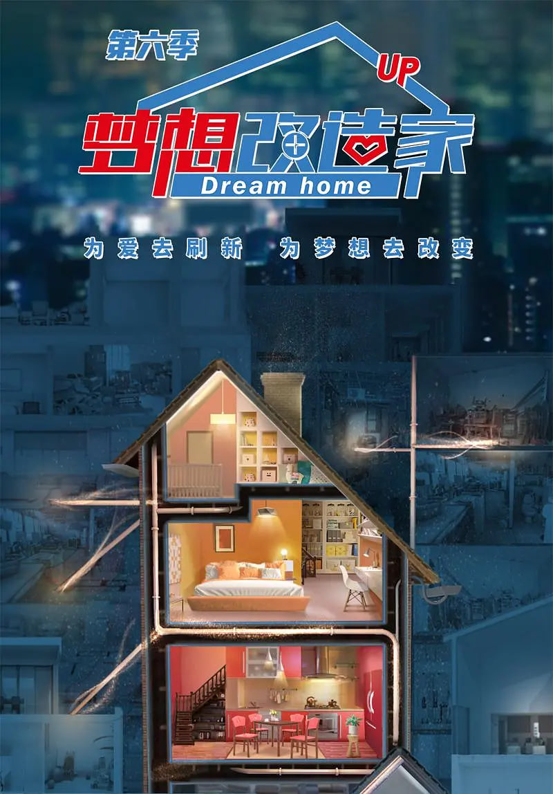 梦想改造家 第六季封面图