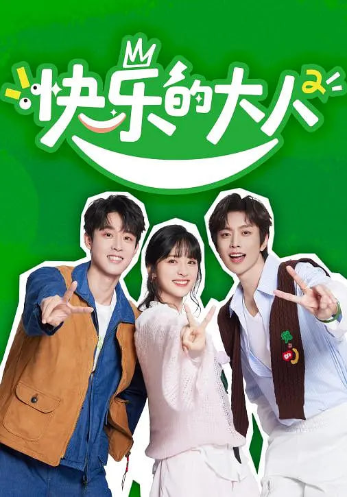 快乐的大人 第二季封面图