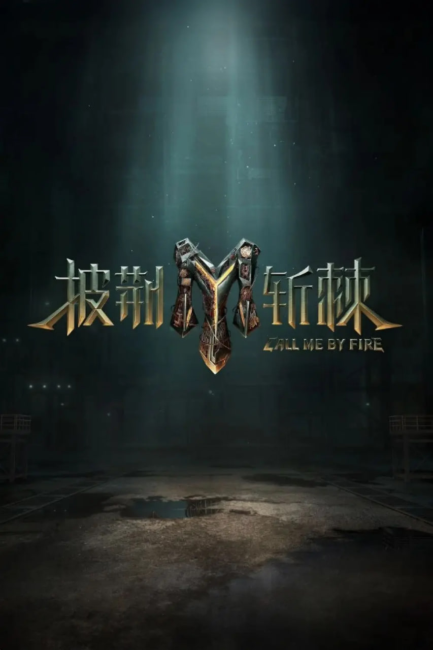 披荆斩棘 第三季封面图