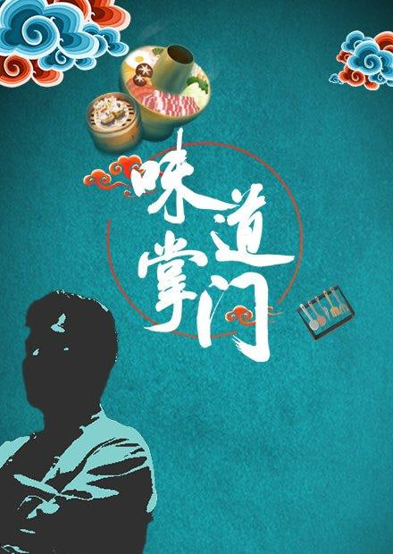 味道掌门封面图