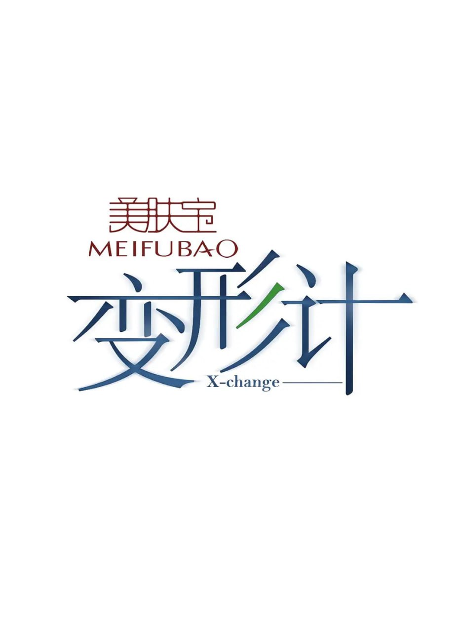 变形计 第九季封面图