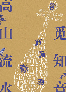 高山流水觅知音封面图
