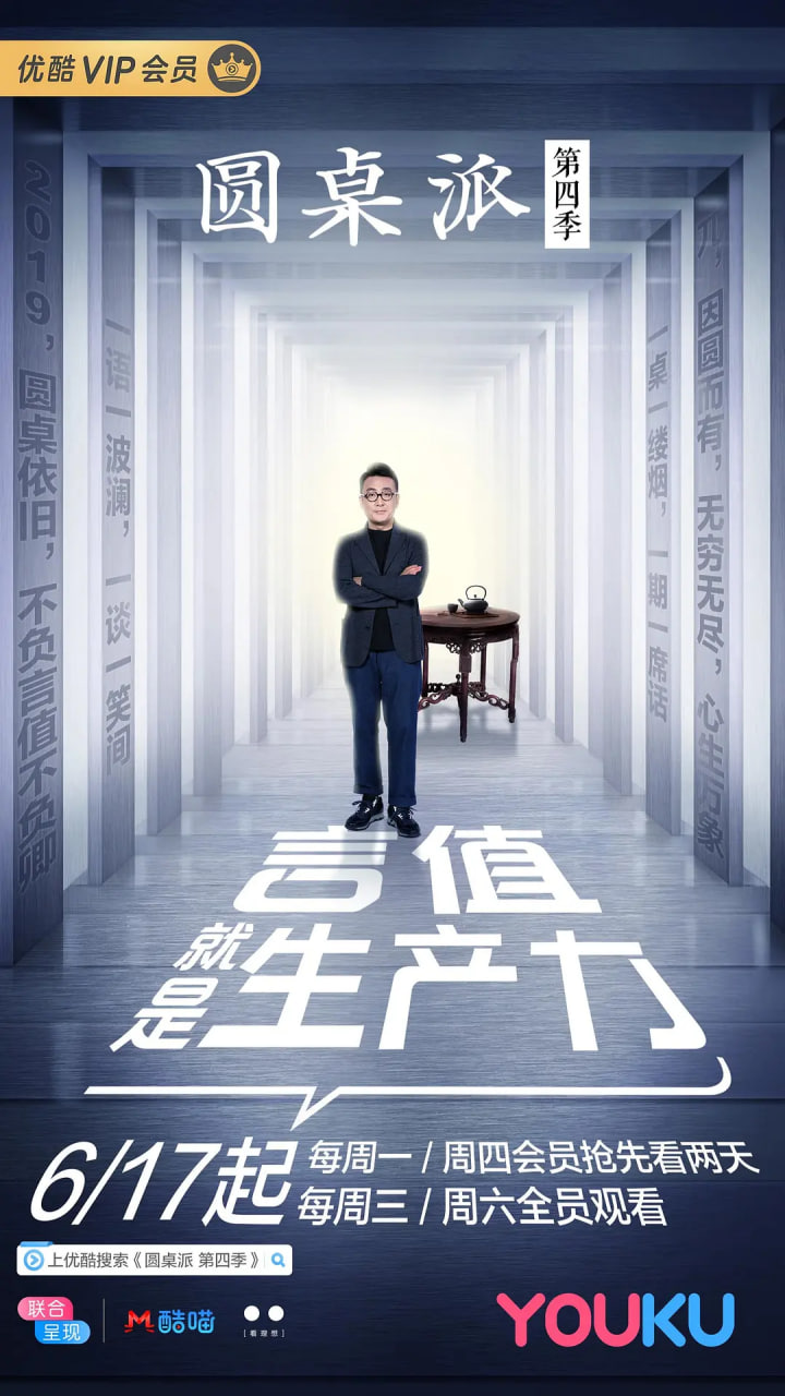 圆桌派 第四季封面图