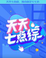 天天七点综封面图