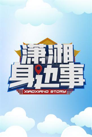 潇湘身边事封面图