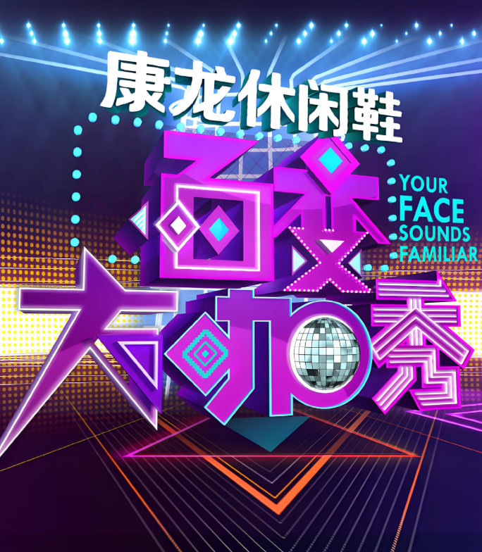 百变大咖秀 第三季封面图