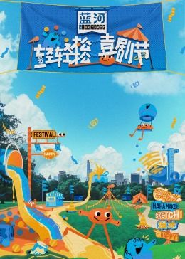 轻轻松松喜剧节封面图