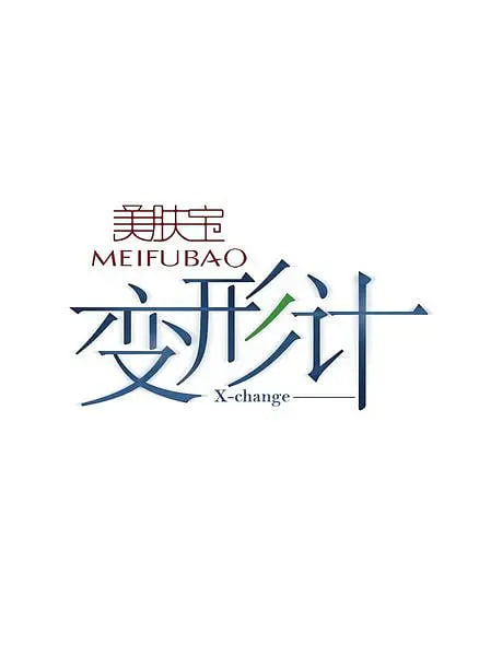 变形计 第三季封面图