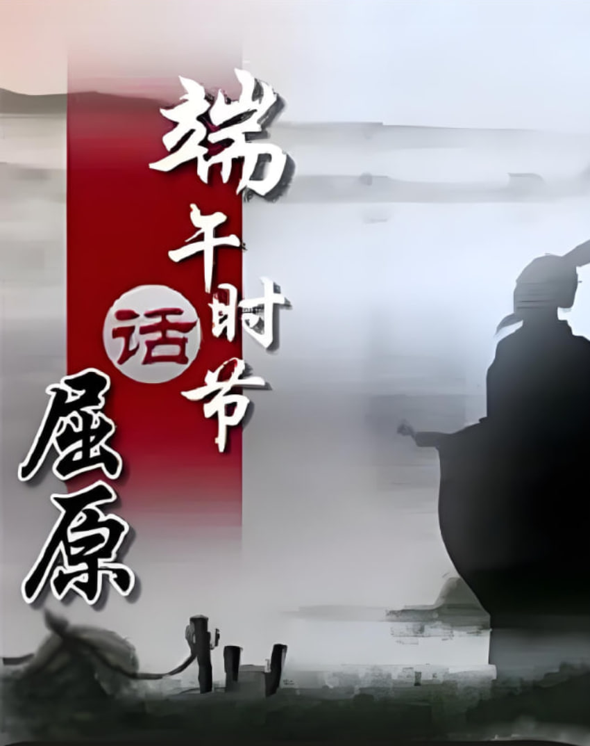 百家讲坛《端午时节话屈原》封面图