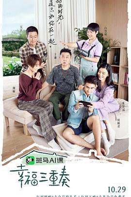 幸福三重奏 第三季封面图