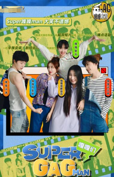 Super嘎嘎man封面图