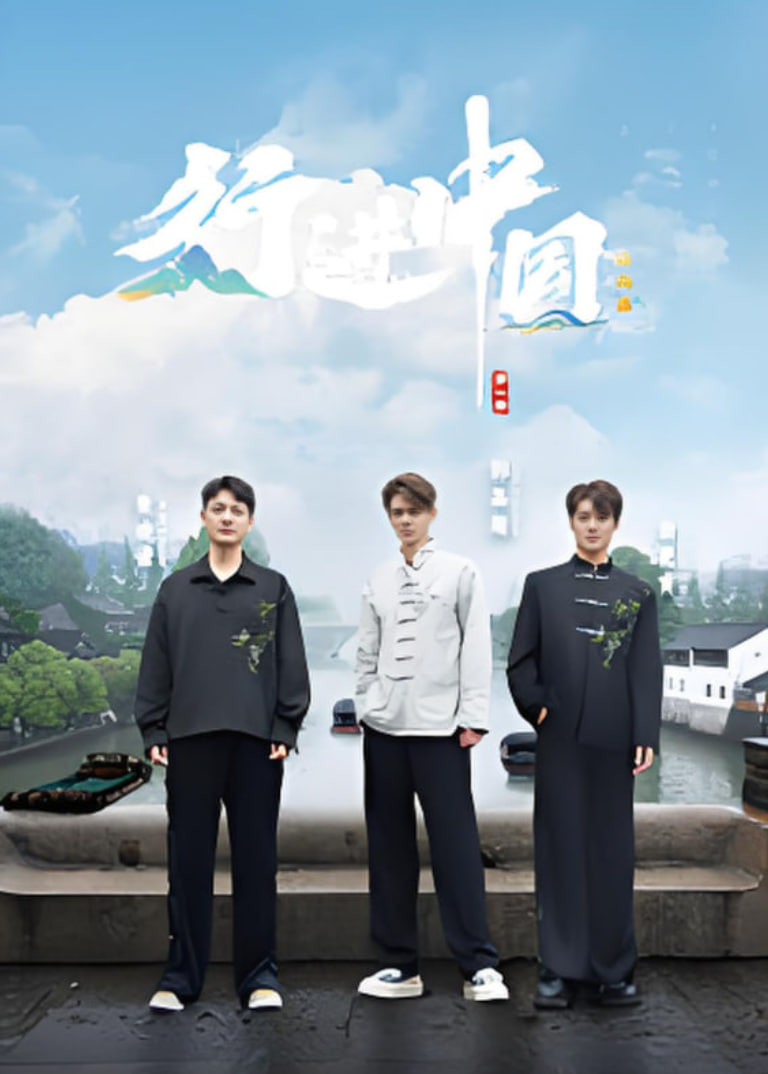 行进中国·山海篇封面图