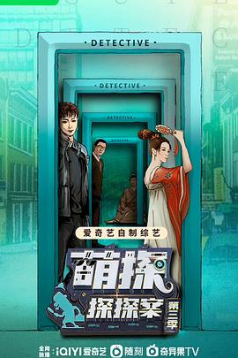 萌探探探案 第三季封面图