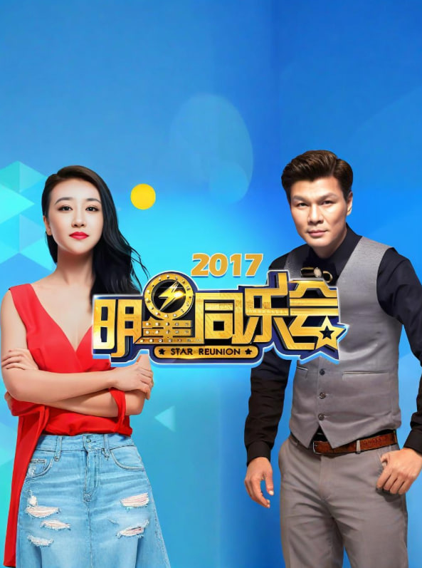 明星同乐会 2017封面图