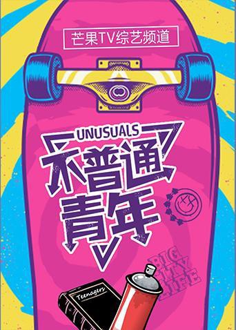 不普通青年2019封面图