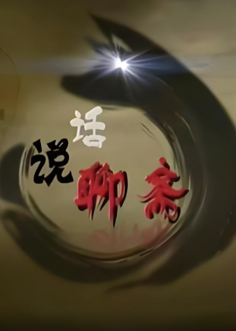 百家讲坛：话说聊斋封面图
