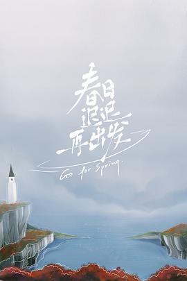 春日迟迟再出发 超前彩蛋封面图