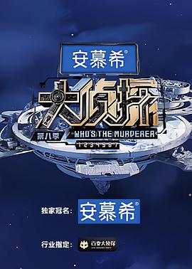 大侦探 第八季封面图