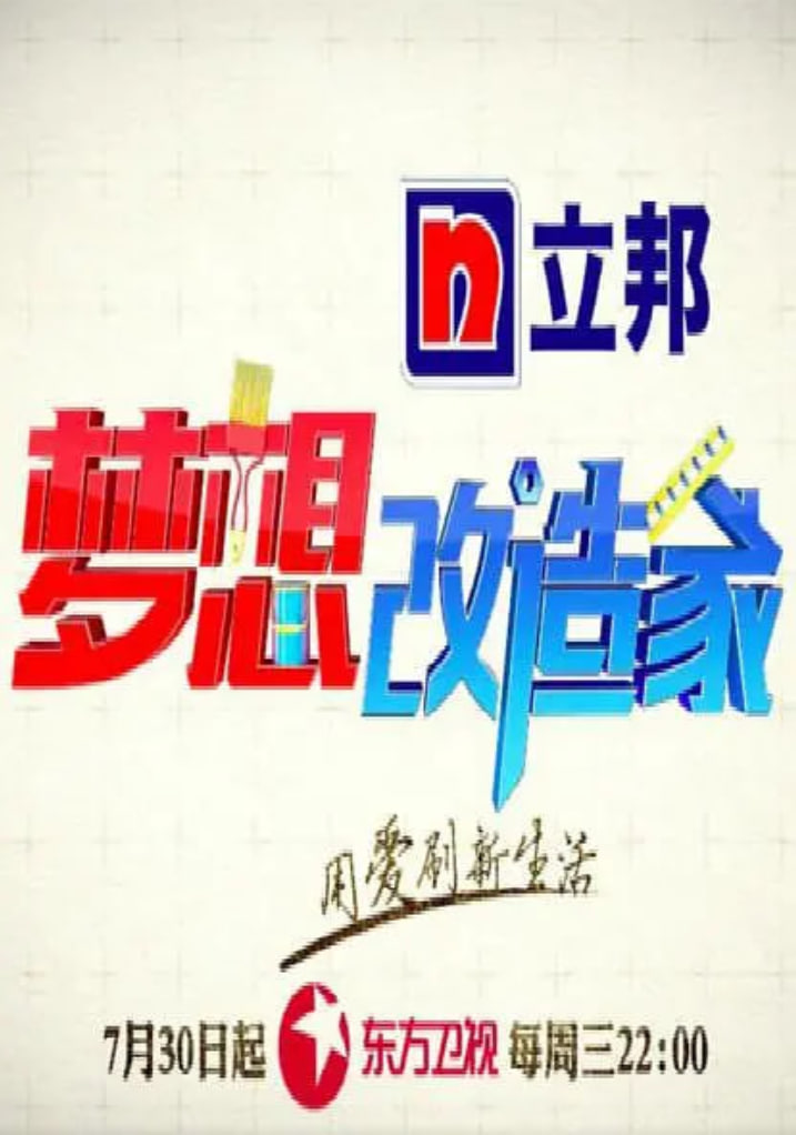 梦想改造家 第二季封面图