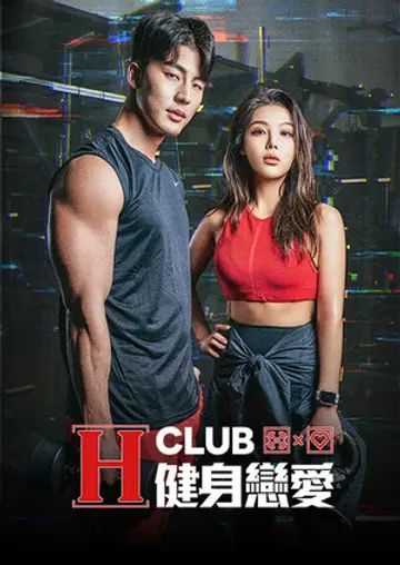 H Club 健身恋爱封面图