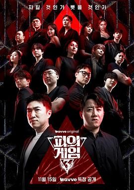 血之游戏3封面图