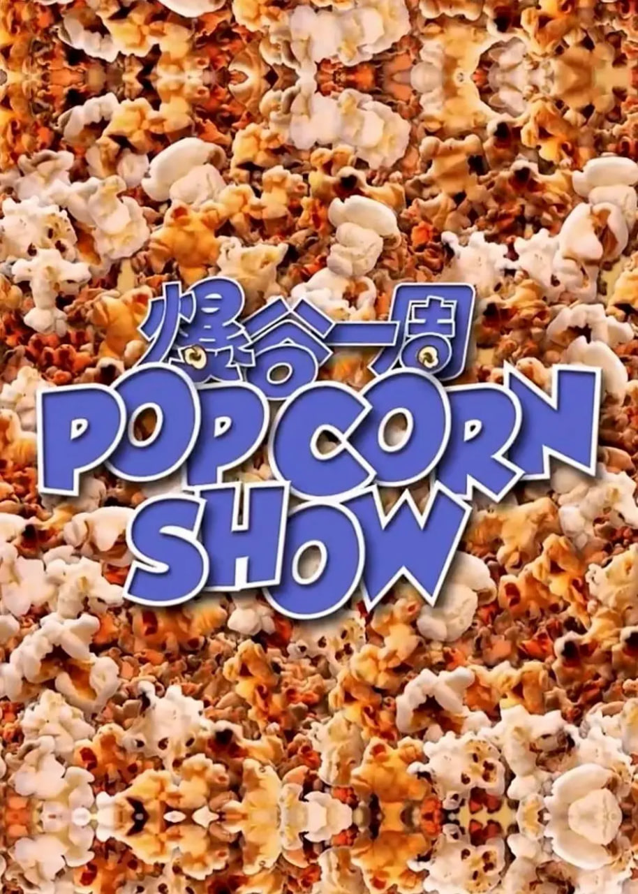 爆谷一周封面图