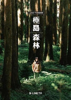 极岛森林封面图