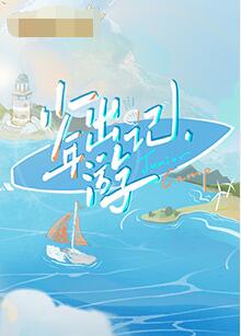 少年出游记封面图