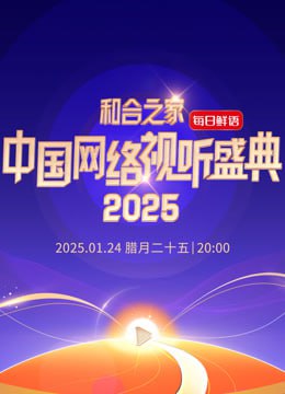 和合之家—2025中国网络视听年度盛典封面图
