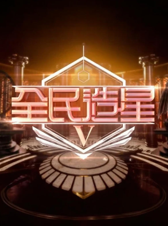 全民造星5封面图