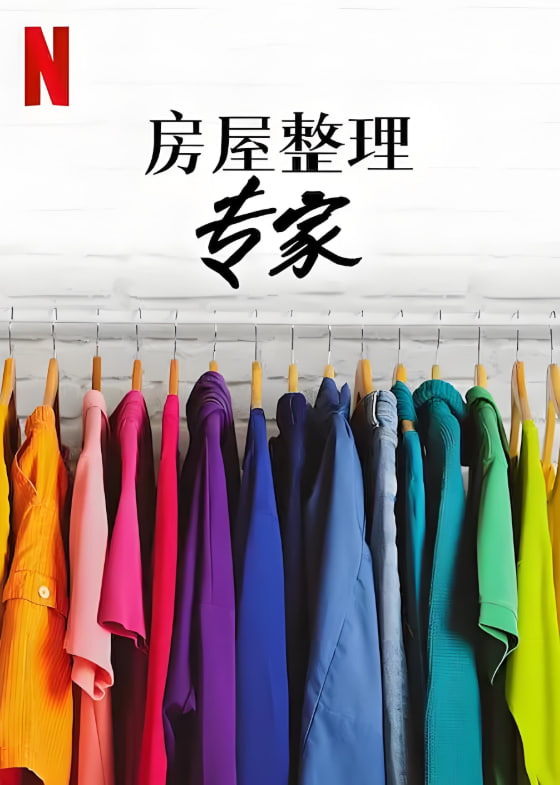 房屋整理专家 第二季封面图