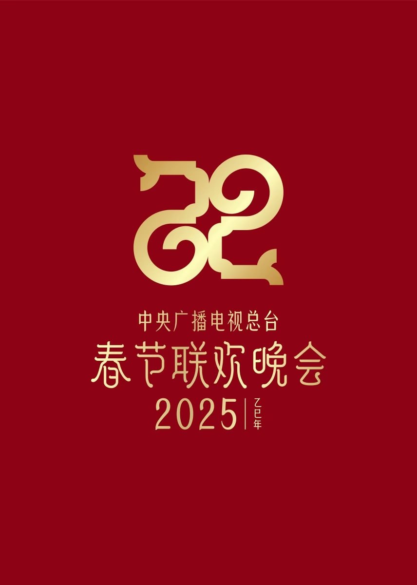 2025年中央广播电视总台春节联欢晚会封面图