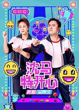 沈马特开心封面图