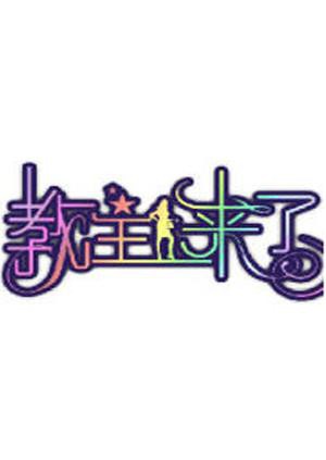 教主来了2009封面图