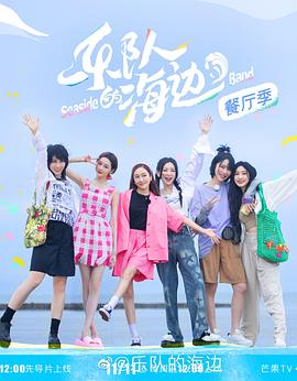 乐队的海边 加更版封面图