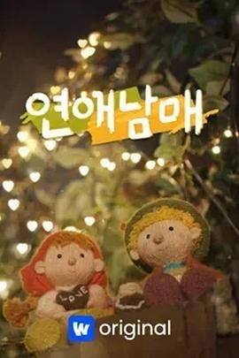 恋爱兄妹封面图