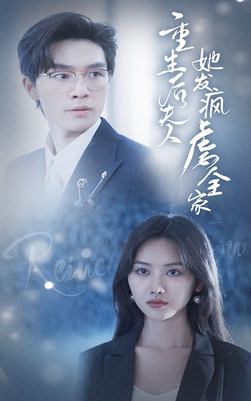 重生后夫人她发疯虐全家封面图