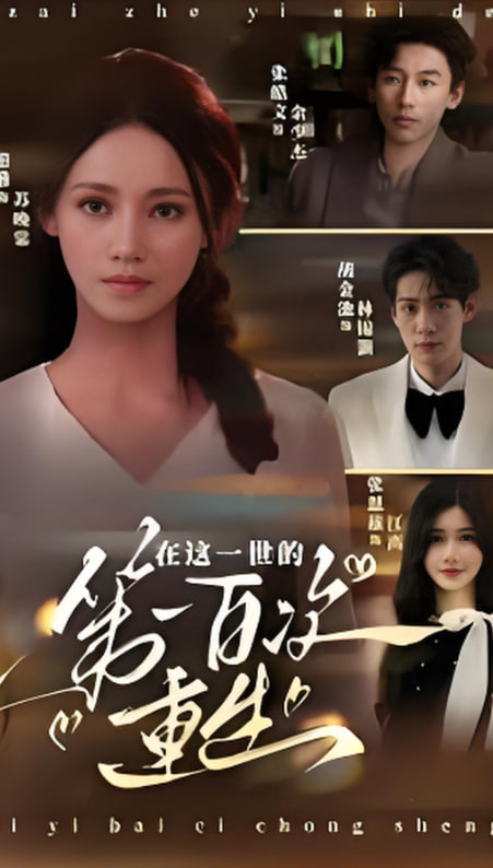 在这一世的第一百次重生封面图