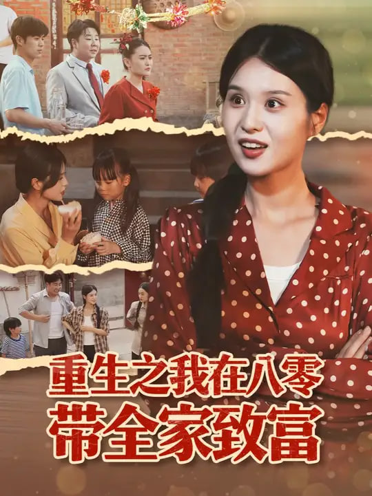 重生之我在八零带全家致富封面图