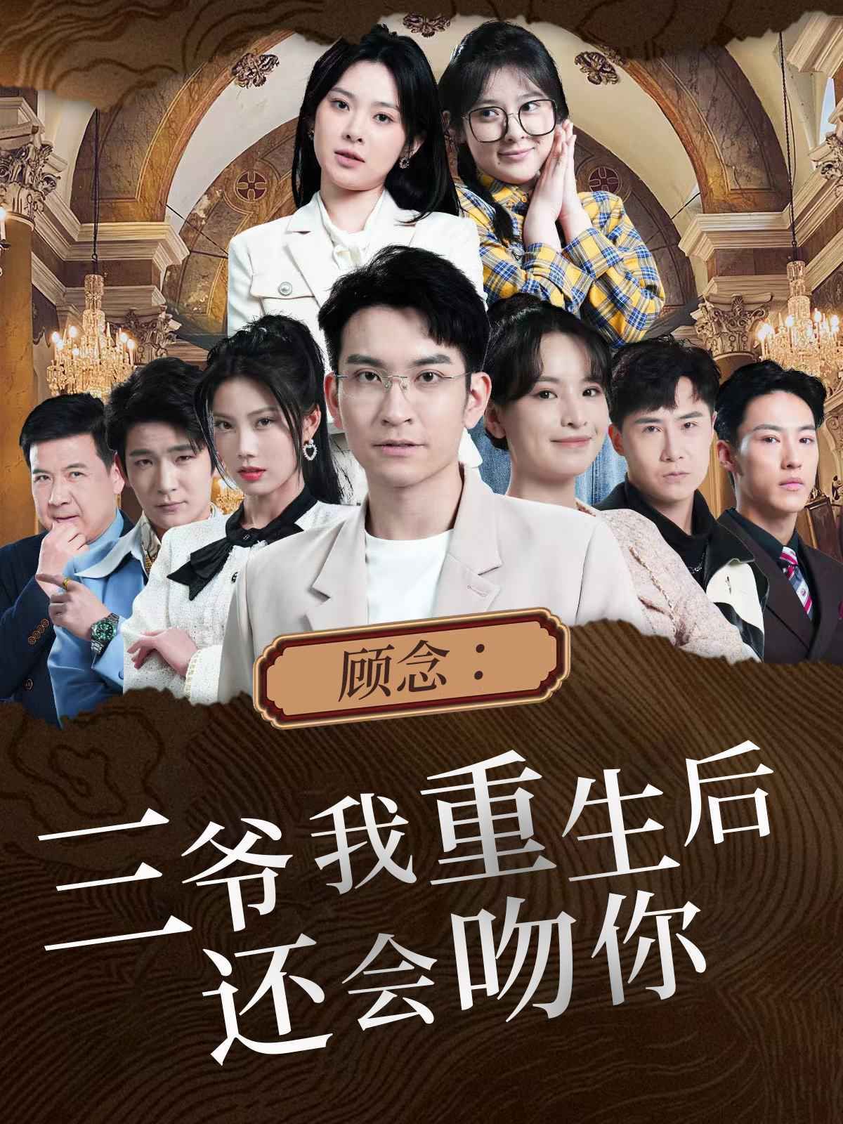 顾念三爷我重生后还会吻你封面图