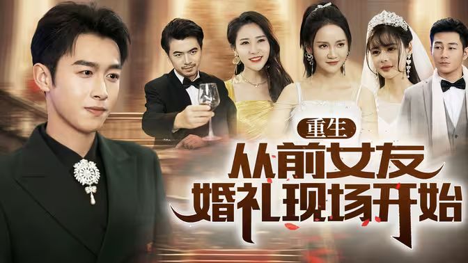 重生从前女友婚礼现场开始封面图