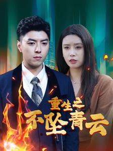 重生之不坠青云封面图