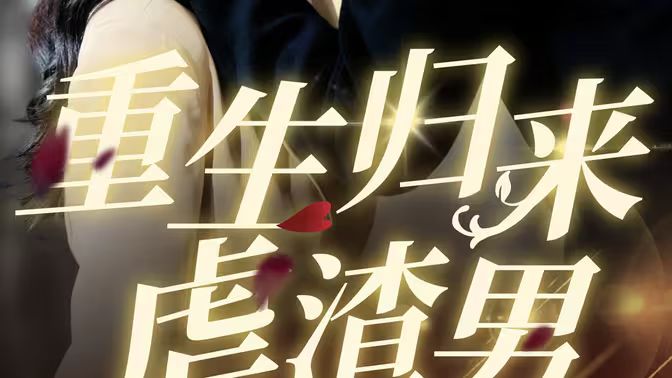 重生归来虐渣男封面图