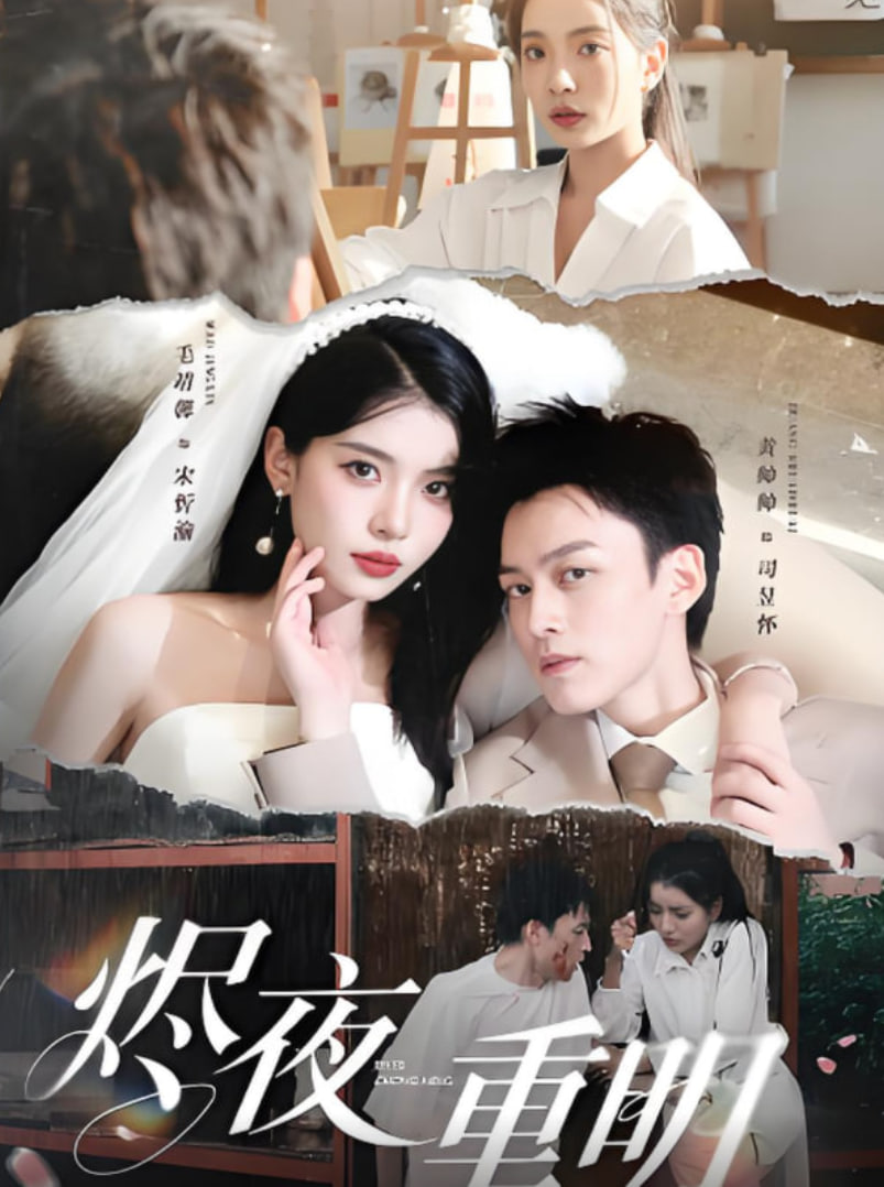 烬夜重明封面图