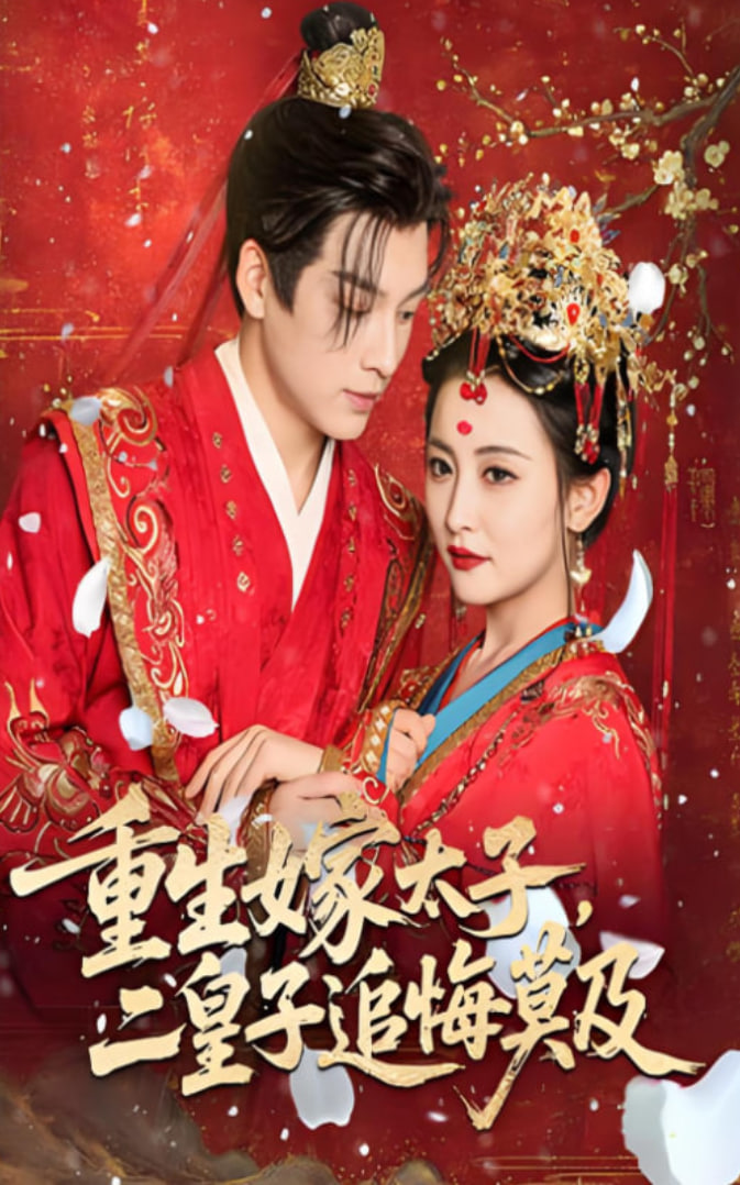 重生嫁太子二皇子追悔莫及封面图