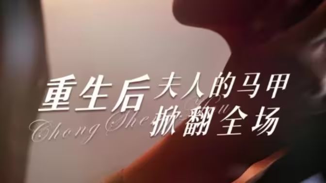 重生后夫人的马甲掀翻全场封面图