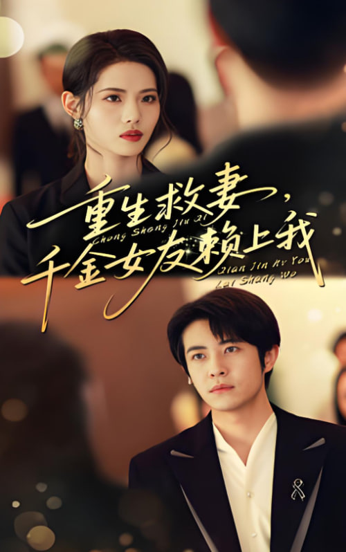 重生救妻千金女友赖上我封面图