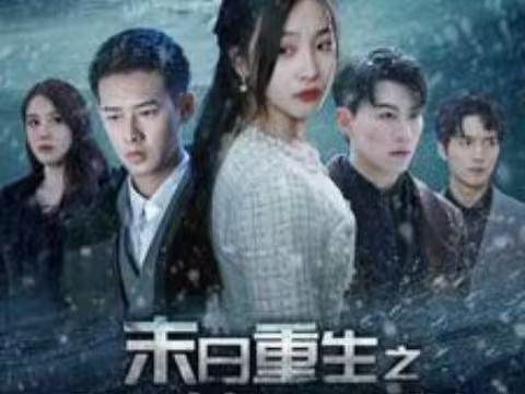 末日重生之嫁给渣男死对头封面图