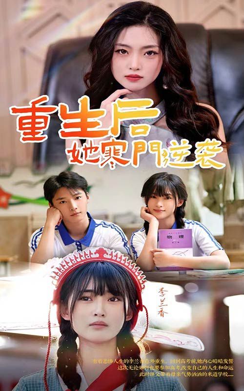 重生后，她寒门逆袭封面图